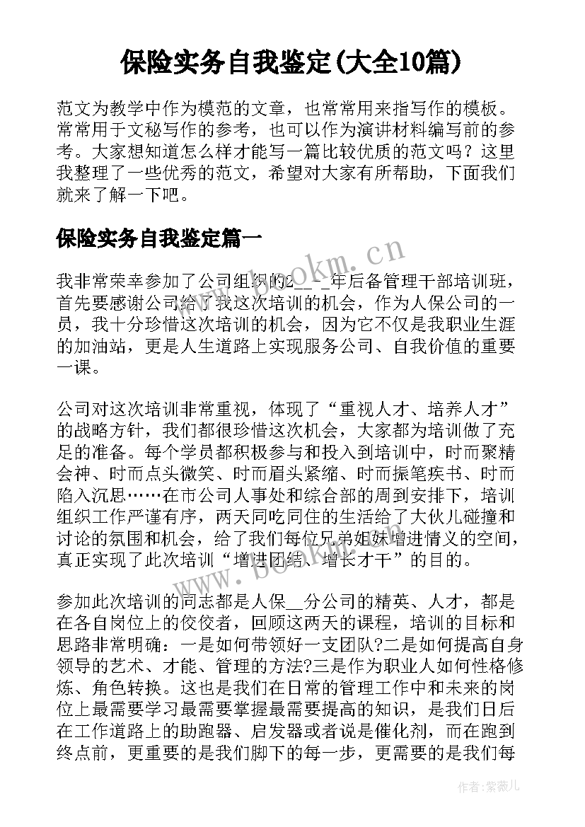 保险实务自我鉴定(大全10篇)