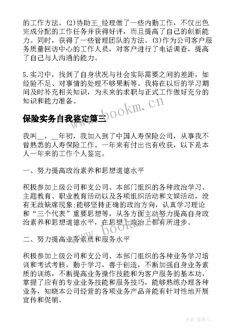 保险实务自我鉴定(大全10篇)