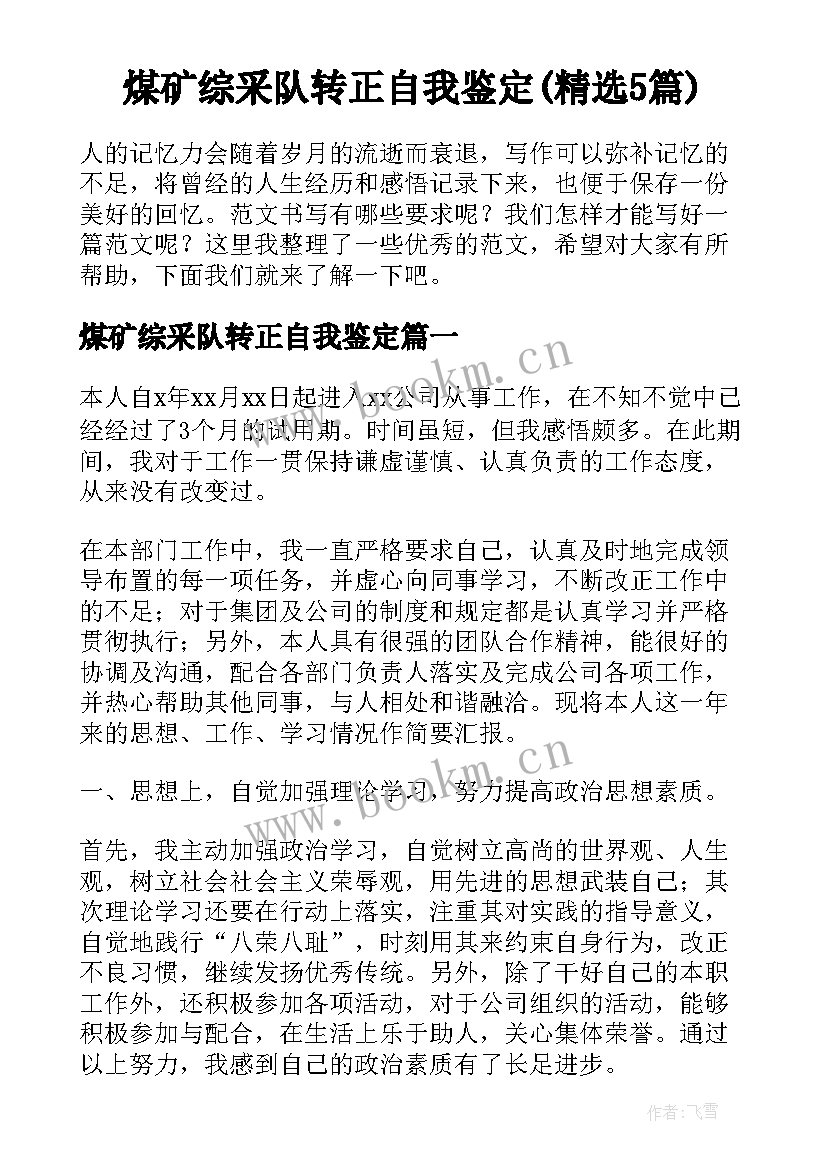 煤矿综采队转正自我鉴定(精选5篇)