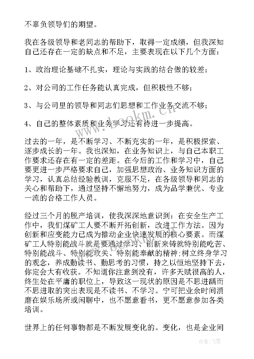 煤矿综采队转正自我鉴定(精选5篇)