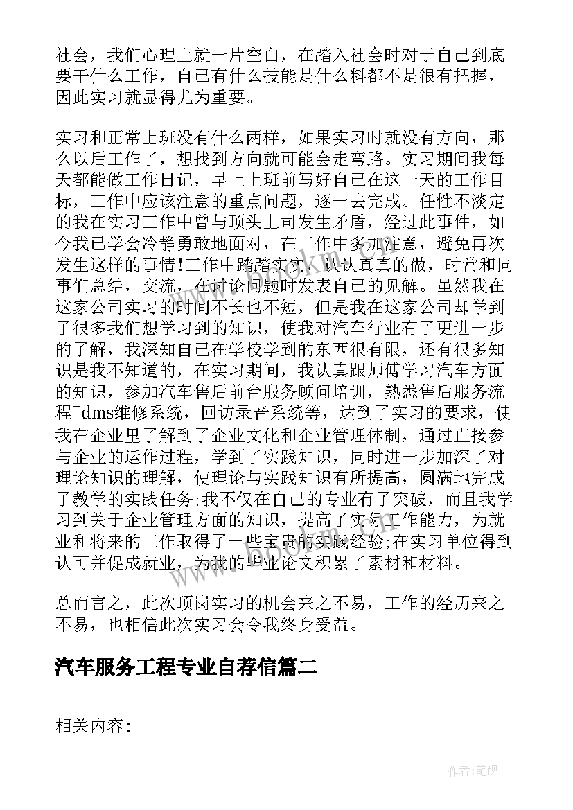 2023年汽车服务工程专业自荐信 汽车服务工程专业大学生毕业实习报告(通用5篇)