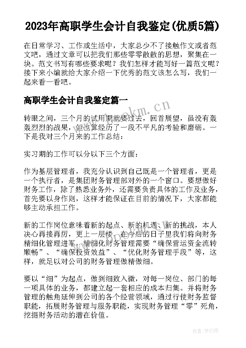 2023年高职学生会计自我鉴定(优质5篇)