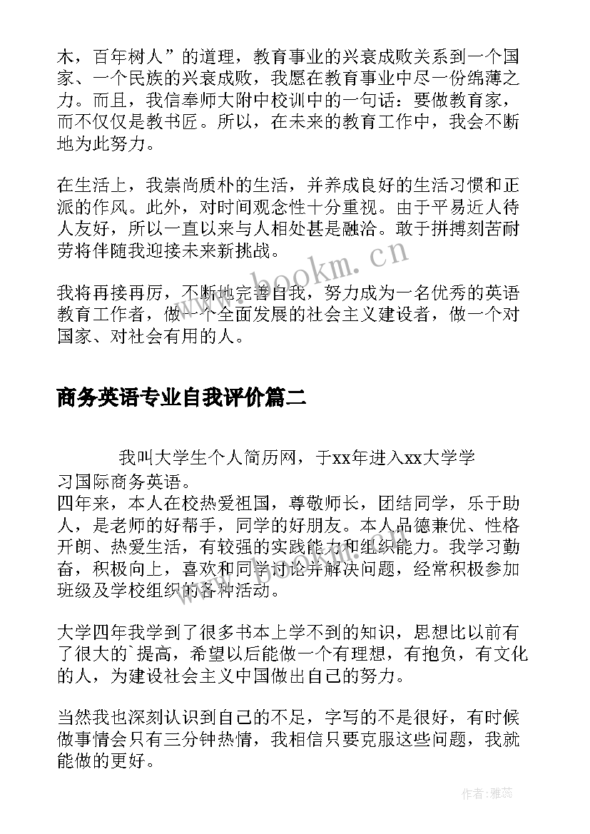 2023年商务英语专业自我评价(精选5篇)