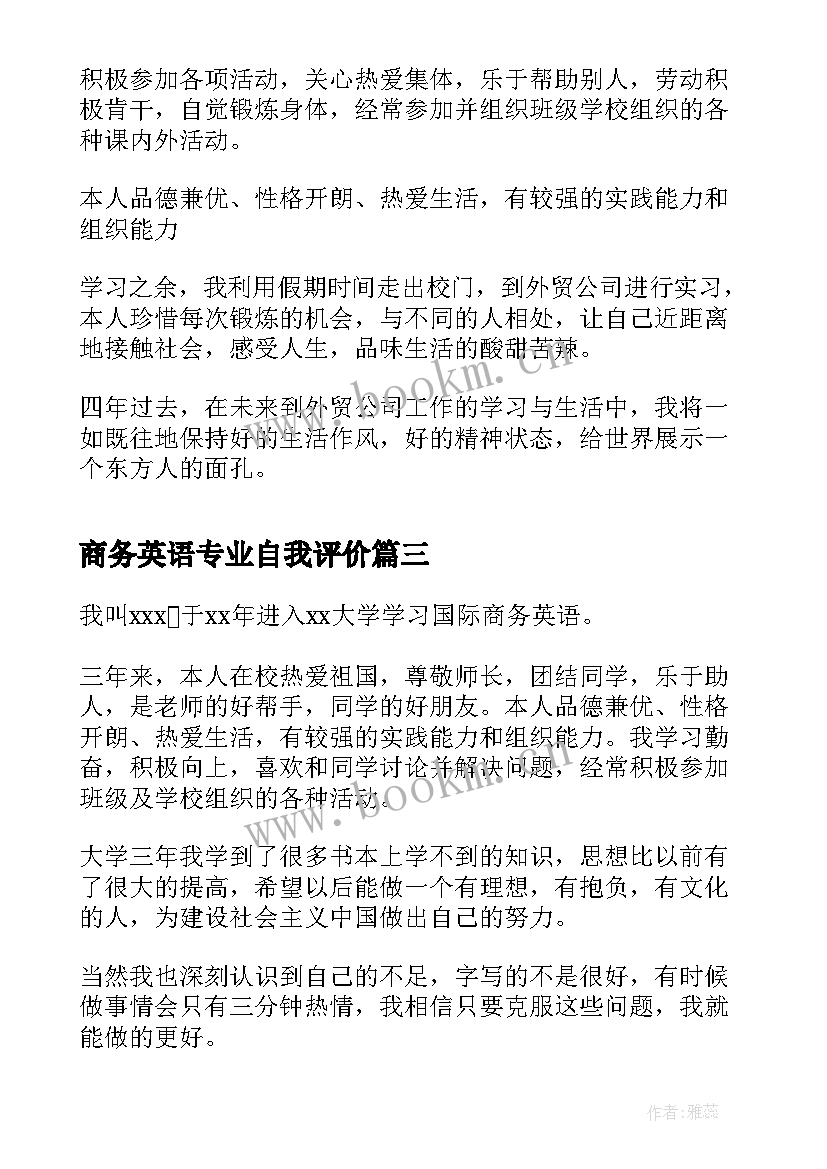 2023年商务英语专业自我评价(精选5篇)