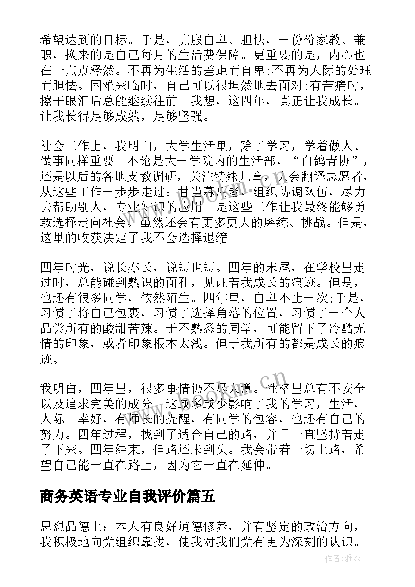 2023年商务英语专业自我评价(精选5篇)