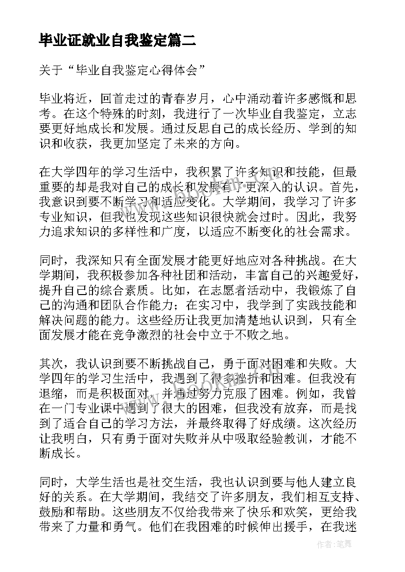 最新毕业证就业自我鉴定(通用5篇)