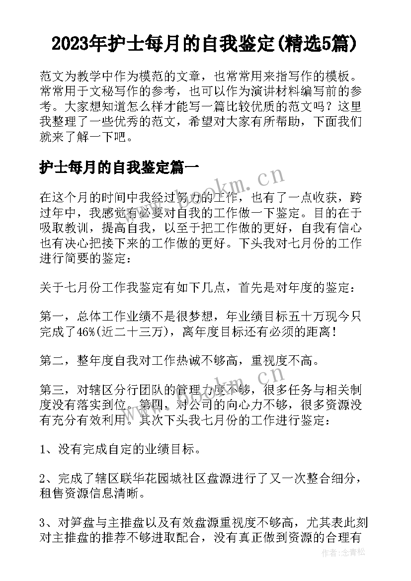 2023年护士每月的自我鉴定(精选5篇)