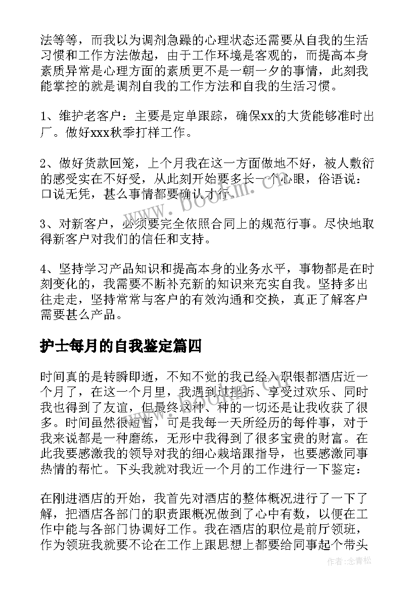 2023年护士每月的自我鉴定(精选5篇)