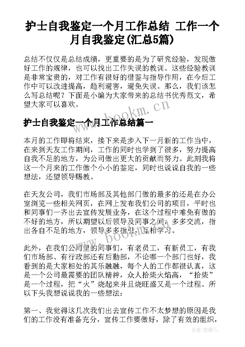 护士自我鉴定一个月工作总结 工作一个月自我鉴定(汇总5篇)