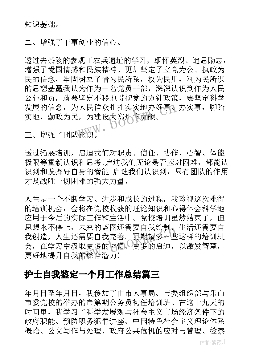 护士自我鉴定一个月工作总结 工作一个月自我鉴定(汇总5篇)