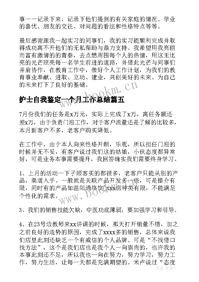 护士自我鉴定一个月工作总结 工作一个月自我鉴定(汇总5篇)