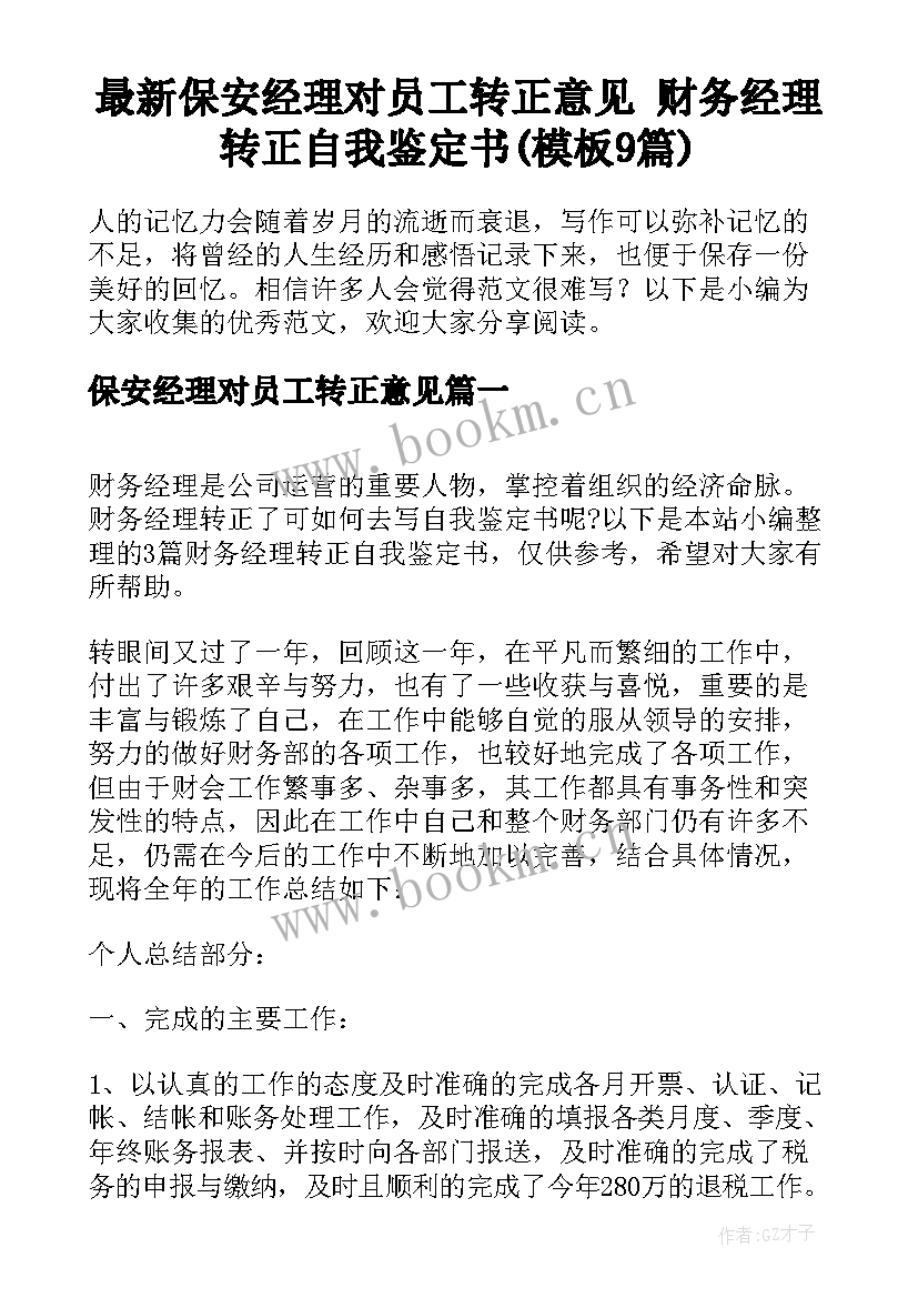 最新保安经理对员工转正意见 财务经理转正自我鉴定书(模板9篇)