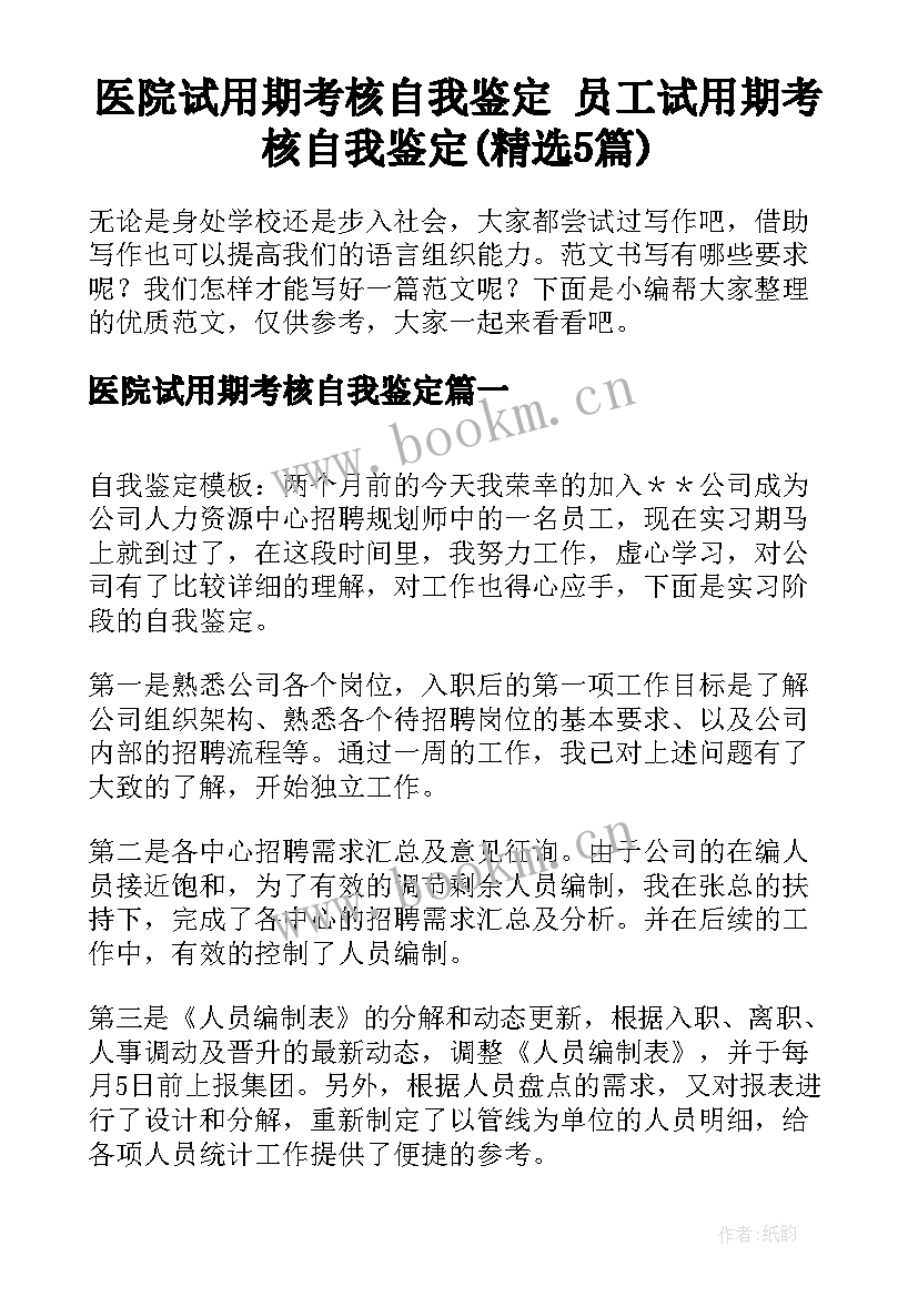 医院试用期考核自我鉴定 员工试用期考核自我鉴定(精选5篇)