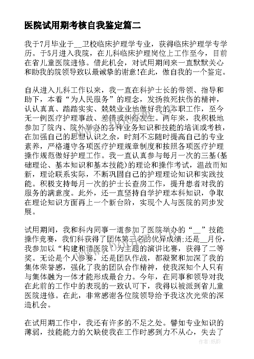 医院试用期考核自我鉴定 员工试用期考核自我鉴定(精选5篇)