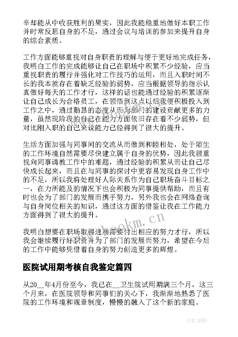 医院试用期考核自我鉴定 员工试用期考核自我鉴定(精选5篇)