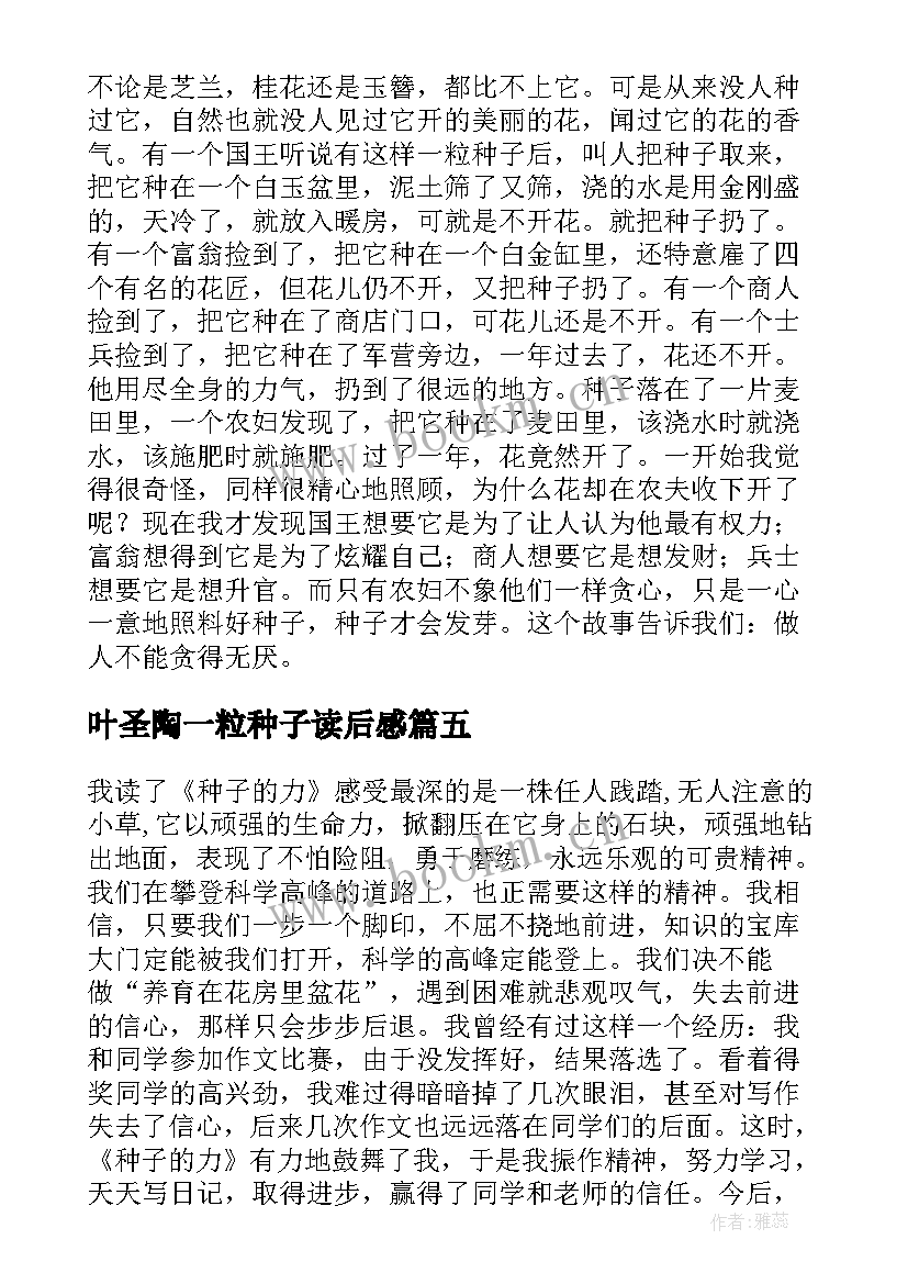 最新叶圣陶一粒种子读后感(实用8篇)