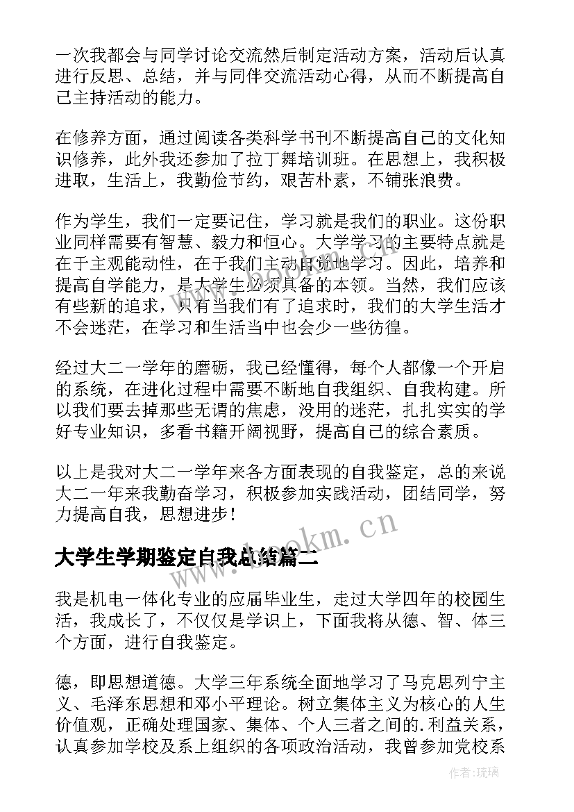 最新大学生学期鉴定自我总结(大全10篇)