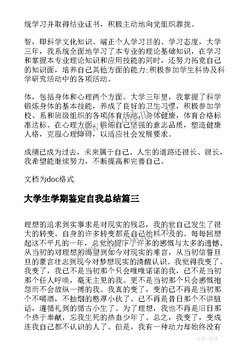 最新大学生学期鉴定自我总结(大全10篇)