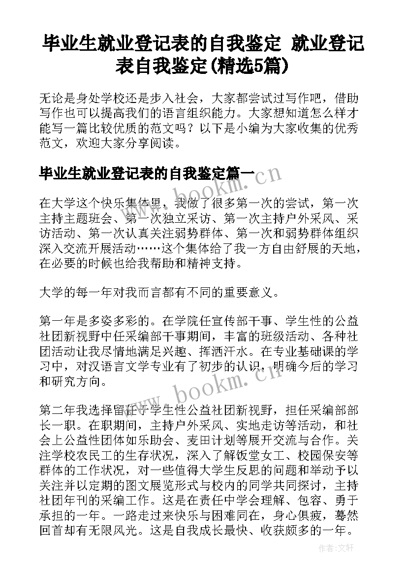 毕业生就业登记表的自我鉴定 就业登记表自我鉴定(精选5篇)