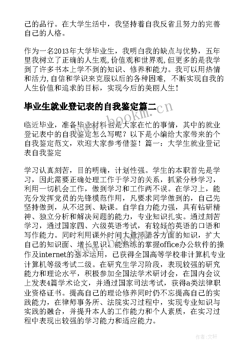 毕业生就业登记表的自我鉴定 就业登记表自我鉴定(精选5篇)