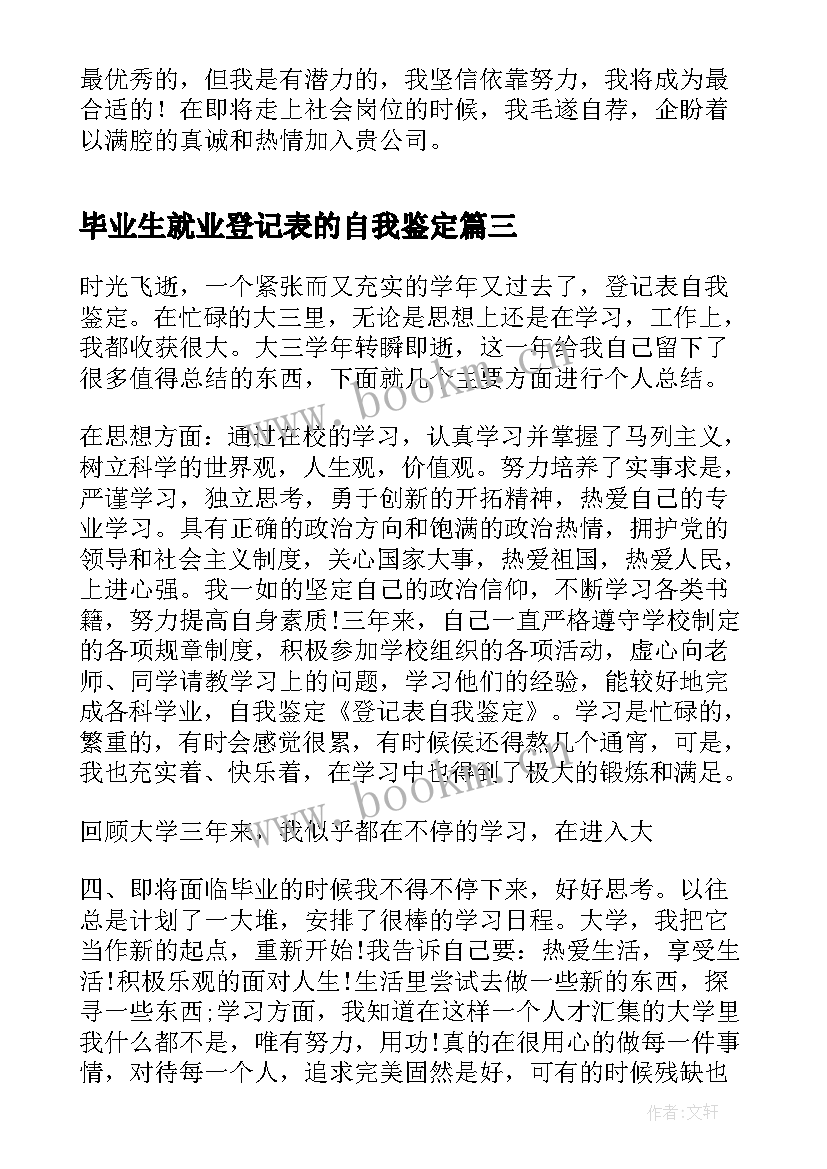 毕业生就业登记表的自我鉴定 就业登记表自我鉴定(精选5篇)