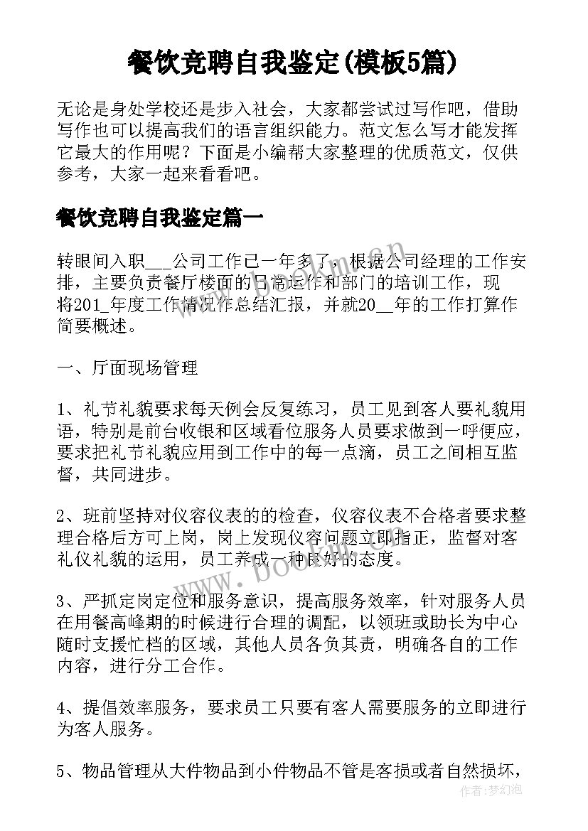 餐饮竞聘自我鉴定(模板5篇)