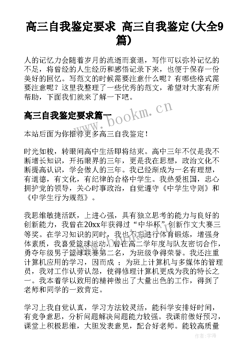 高三自我鉴定要求 高三自我鉴定(大全9篇)