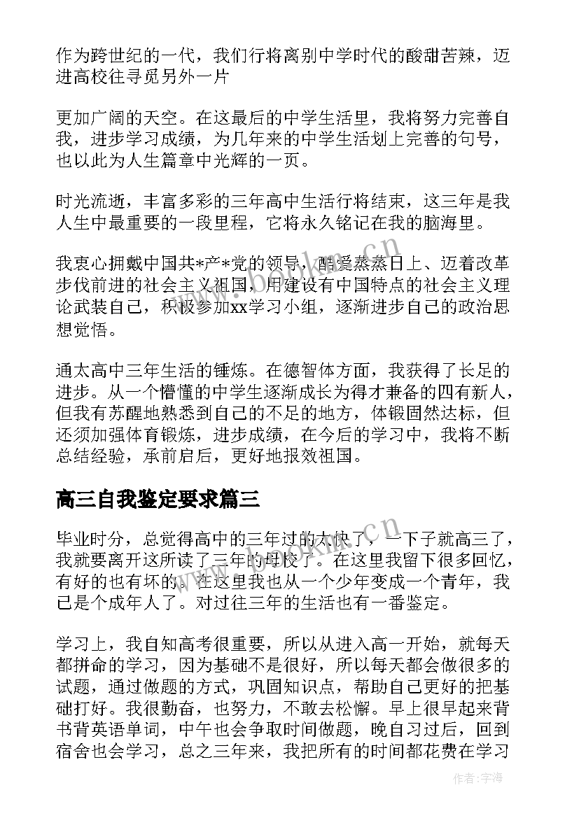 高三自我鉴定要求 高三自我鉴定(大全9篇)