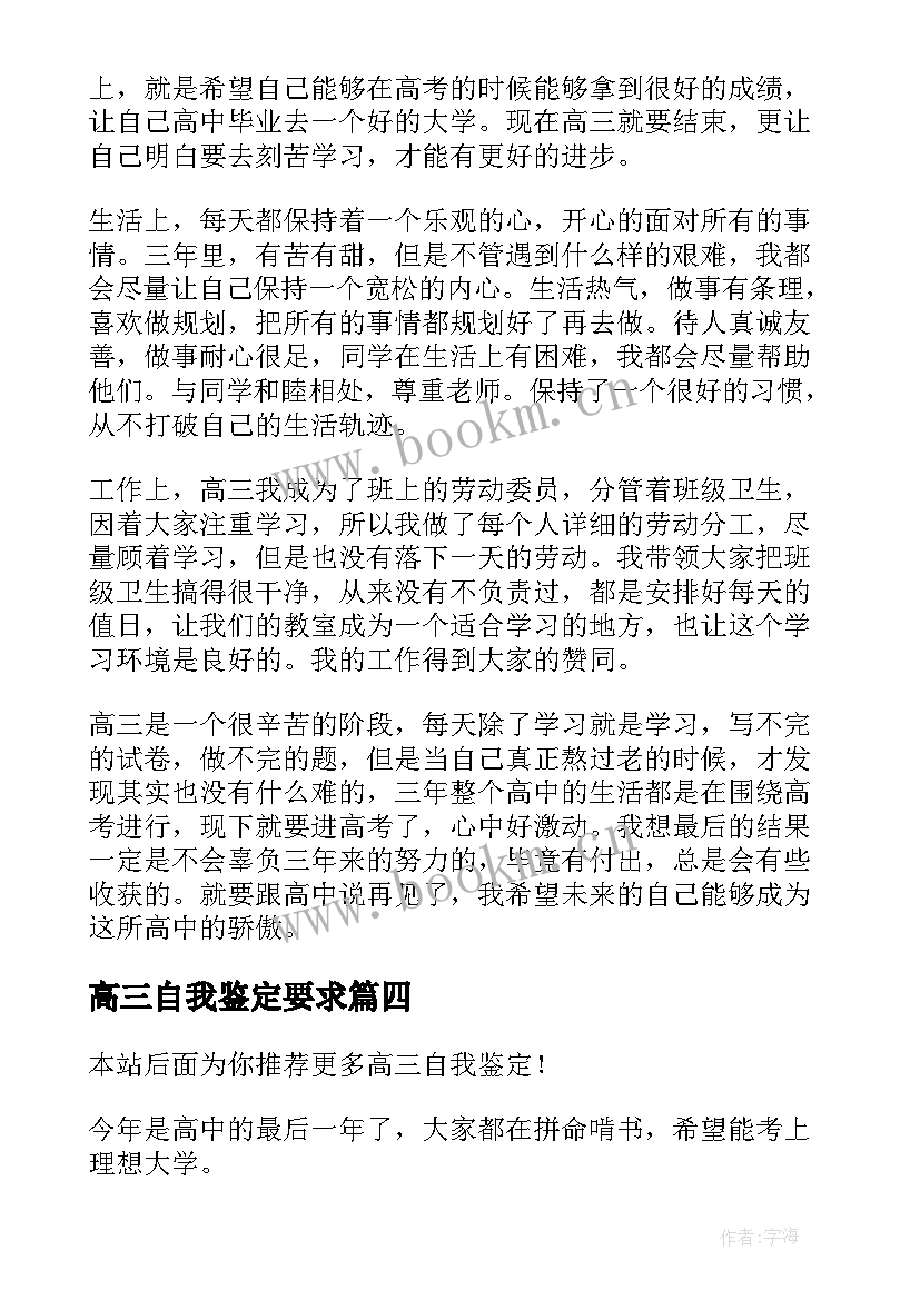 高三自我鉴定要求 高三自我鉴定(大全9篇)