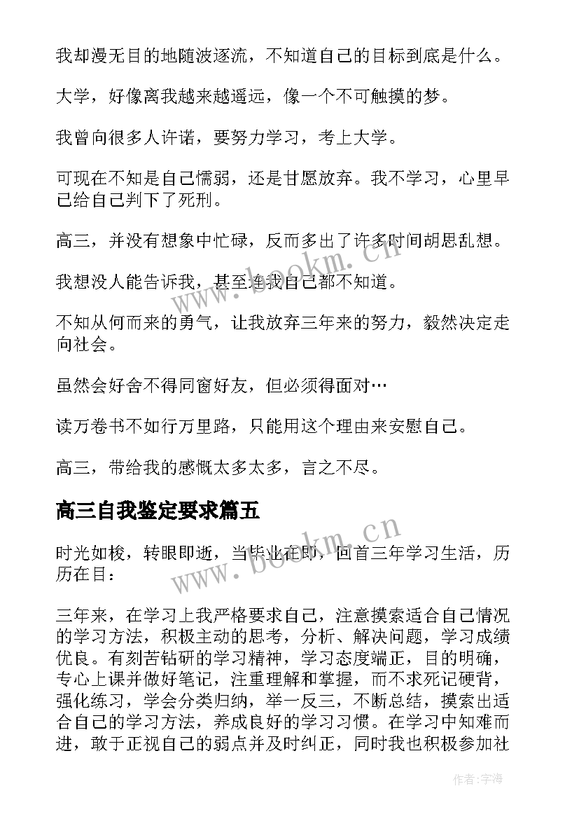 高三自我鉴定要求 高三自我鉴定(大全9篇)