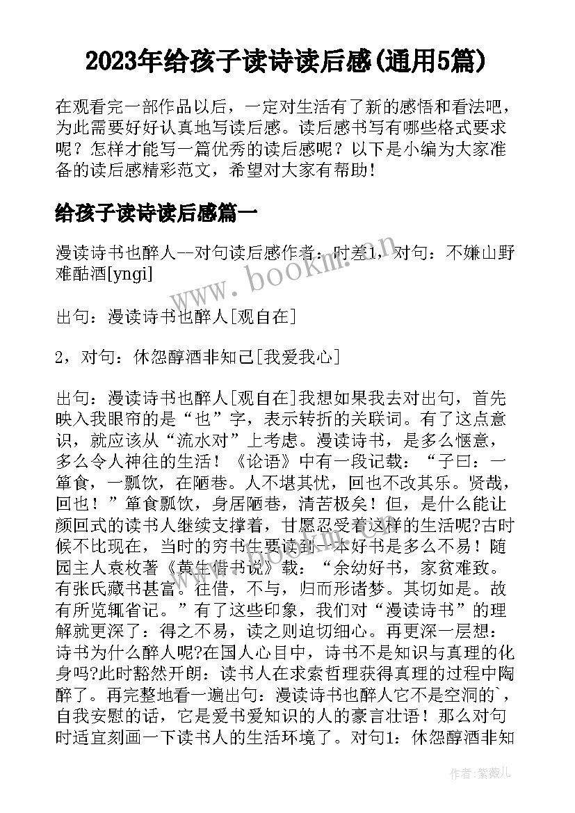 2023年给孩子读诗读后感(通用5篇)