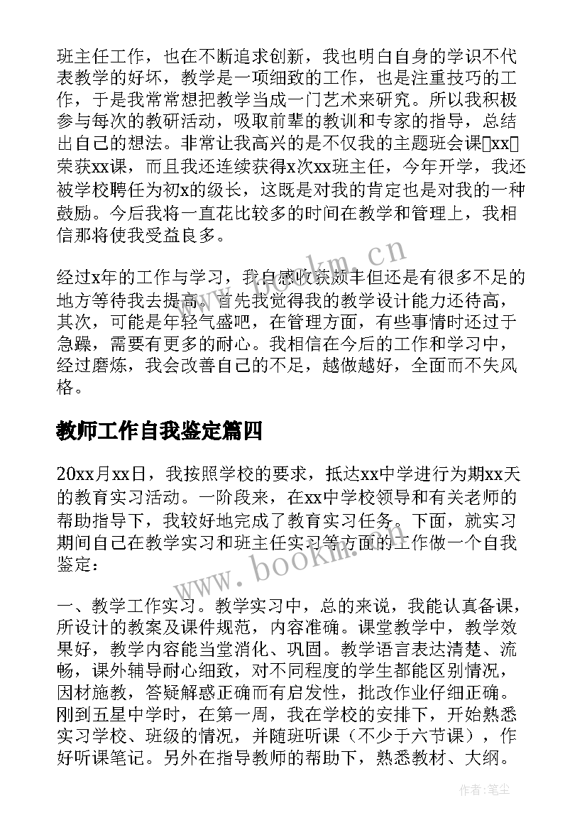 2023年教师工作自我鉴定(优秀5篇)