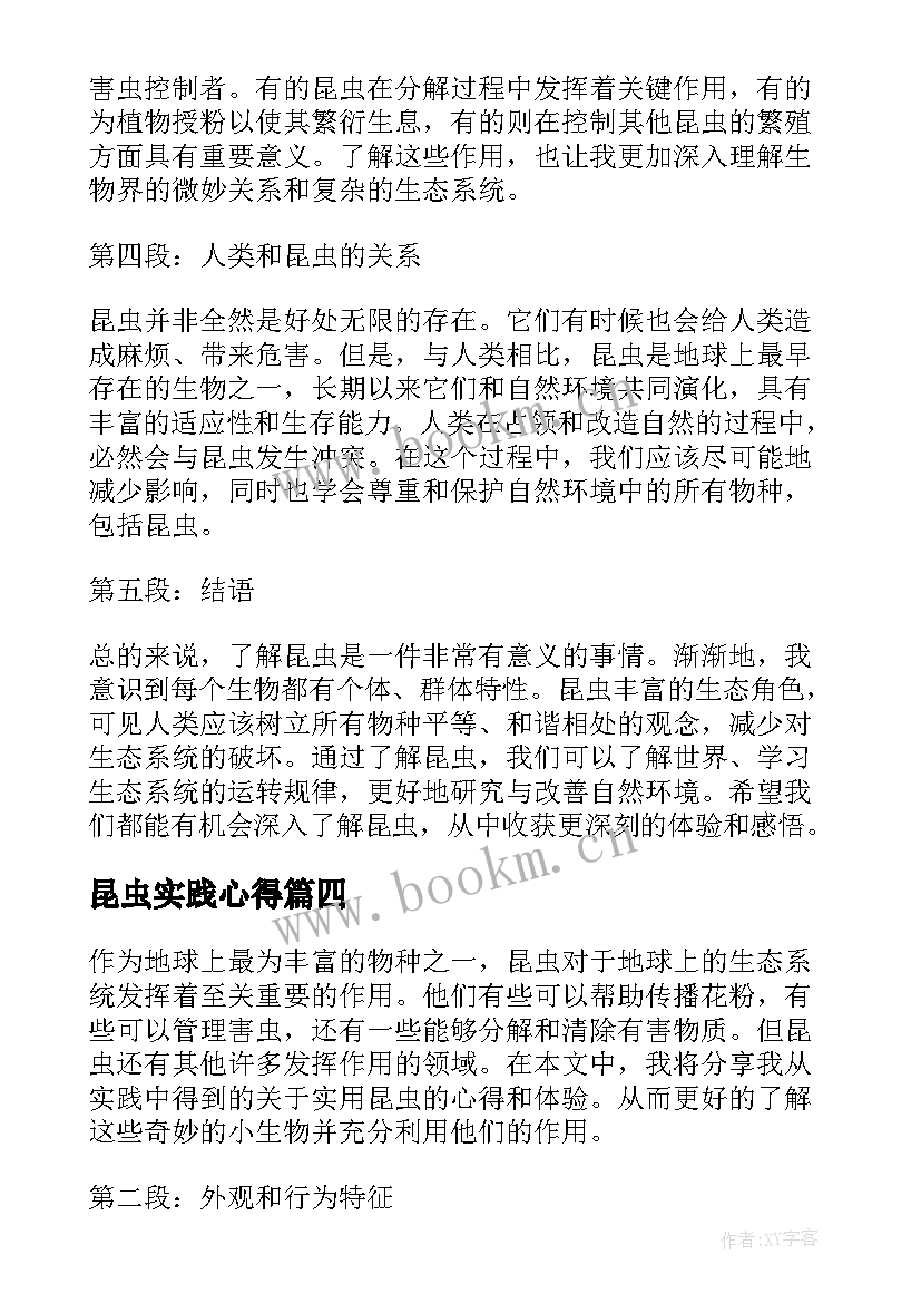 2023年昆虫实践心得 昆虫实习心得体会(优质10篇)