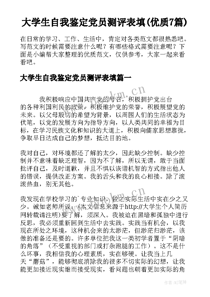 大学生自我鉴定党员测评表填(优质7篇)