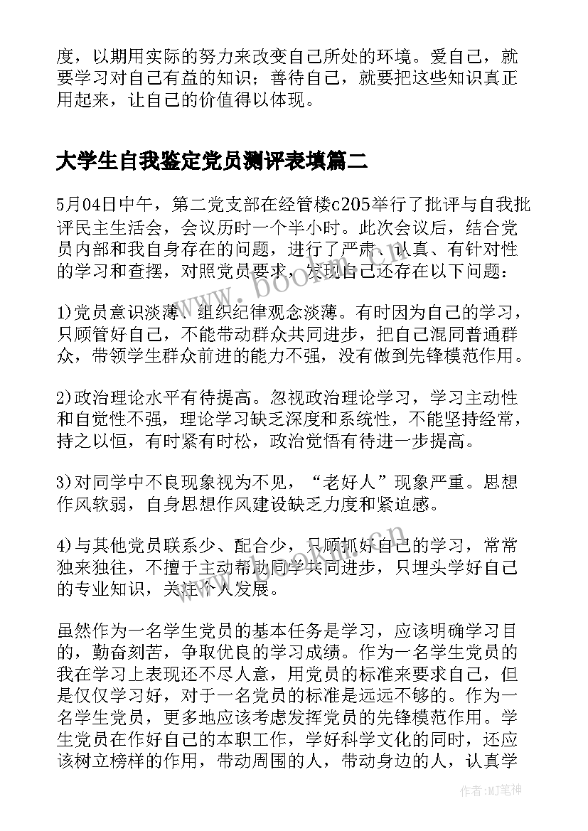 大学生自我鉴定党员测评表填(优质7篇)