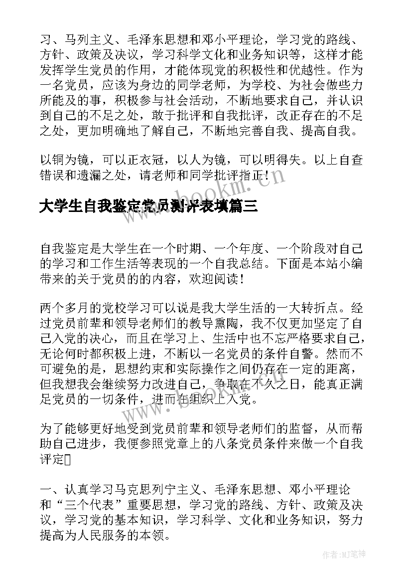 大学生自我鉴定党员测评表填(优质7篇)