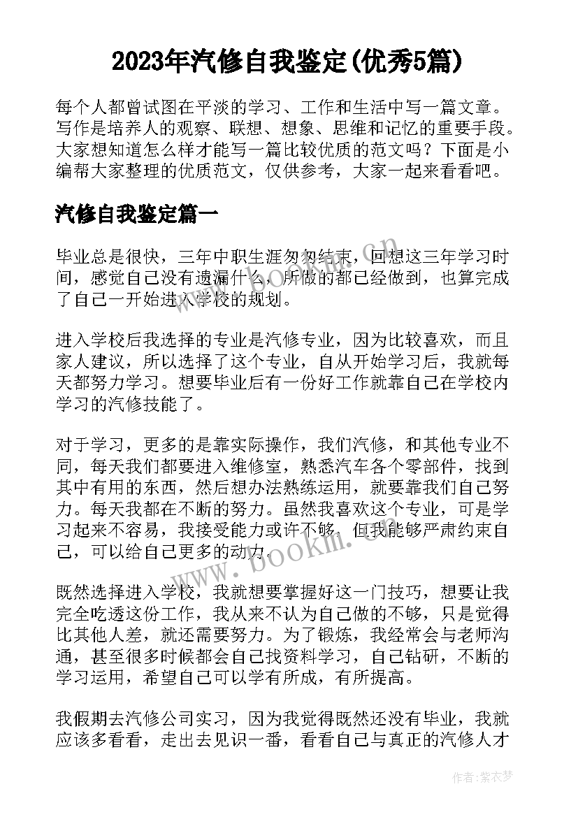 2023年汽修自我鉴定(优秀5篇)