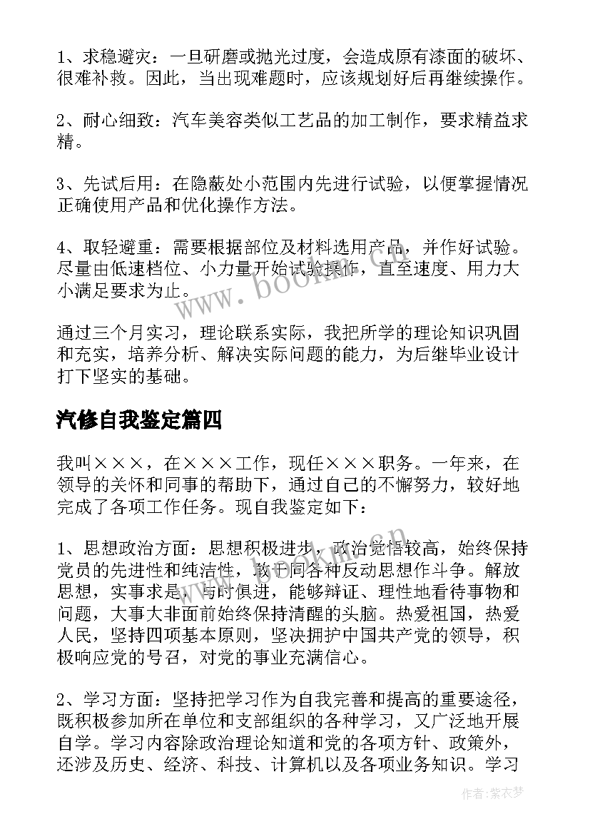 2023年汽修自我鉴定(优秀5篇)