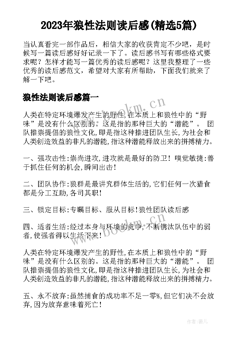 2023年狼性法则读后感(精选5篇)