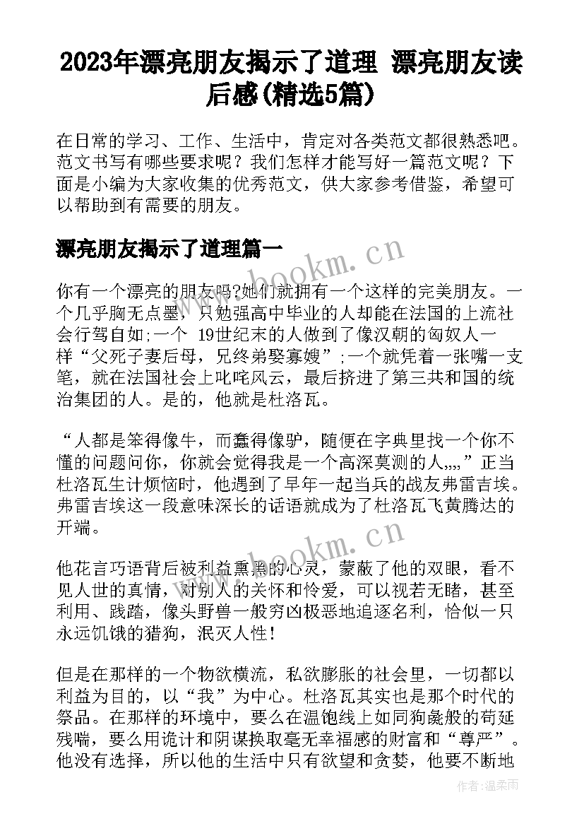 2023年漂亮朋友揭示了道理 漂亮朋友读后感(精选5篇)