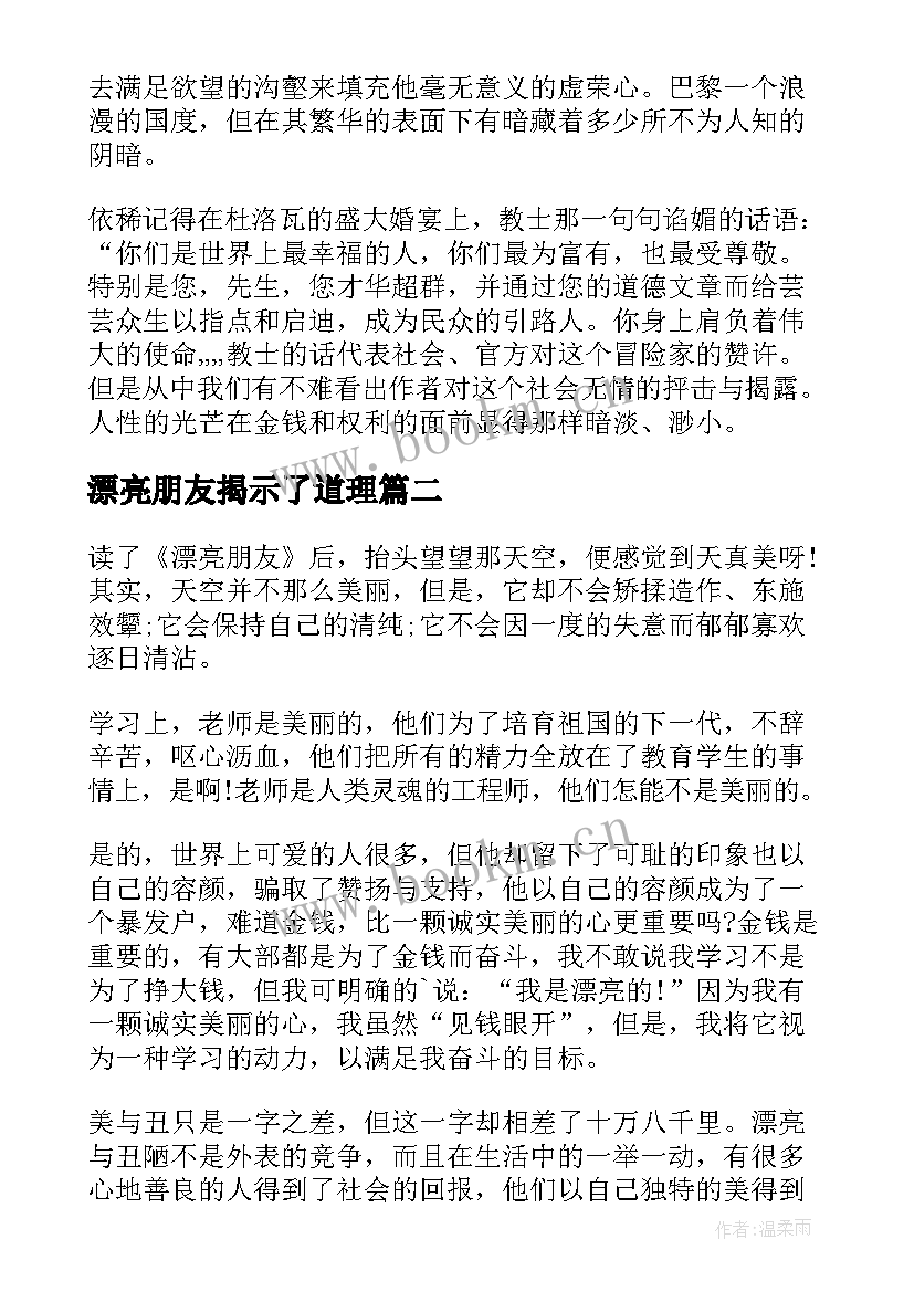 2023年漂亮朋友揭示了道理 漂亮朋友读后感(精选5篇)