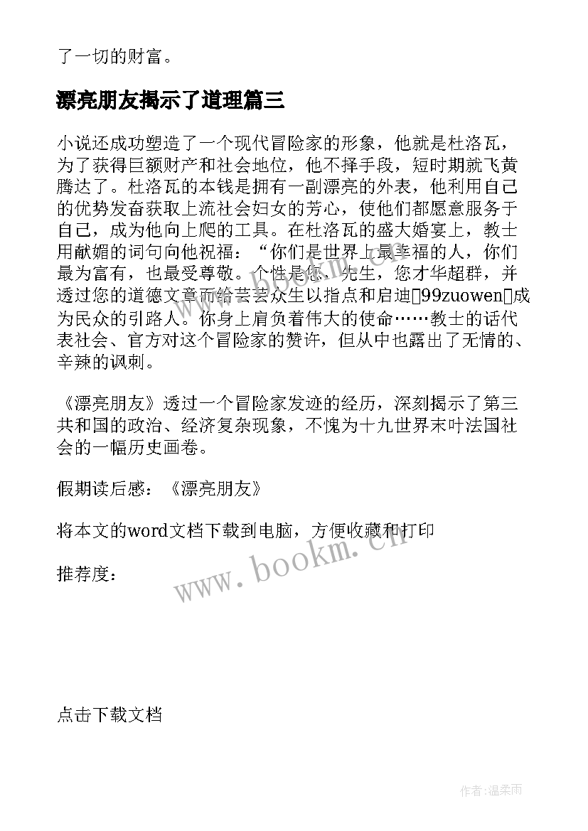 2023年漂亮朋友揭示了道理 漂亮朋友读后感(精选5篇)