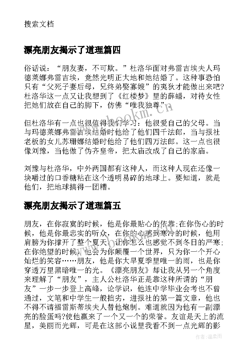 2023年漂亮朋友揭示了道理 漂亮朋友读后感(精选5篇)