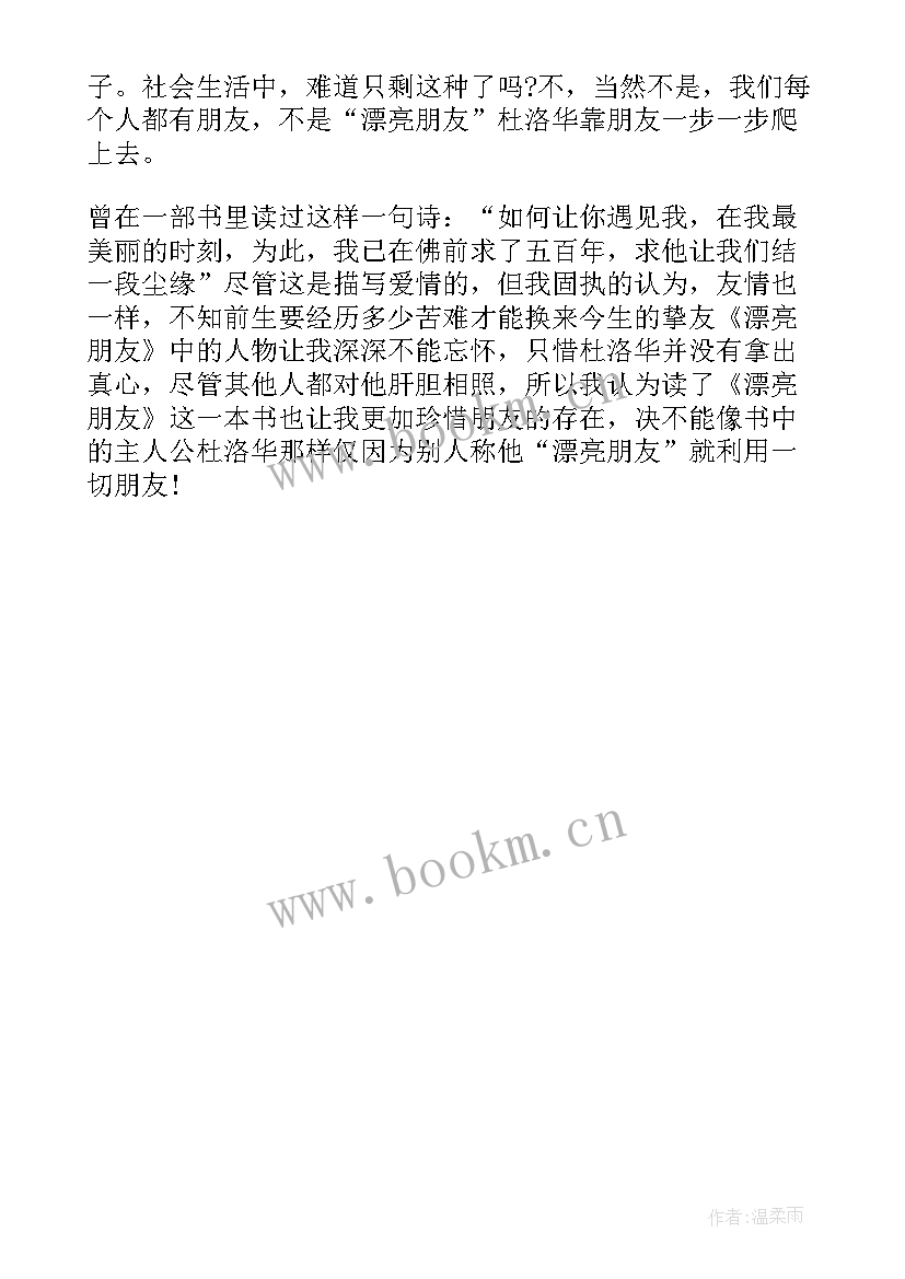 2023年漂亮朋友揭示了道理 漂亮朋友读后感(精选5篇)