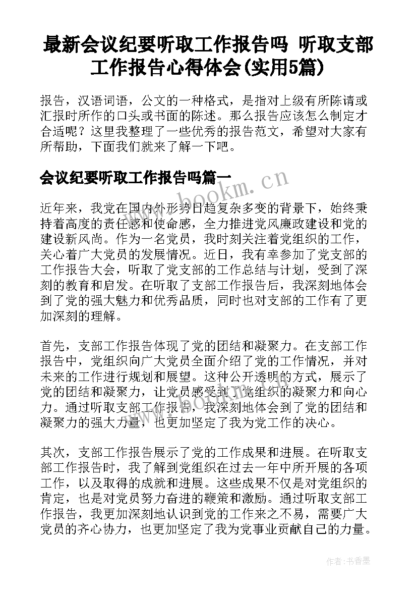 最新会议纪要听取工作报告吗 听取支部工作报告心得体会(实用5篇)