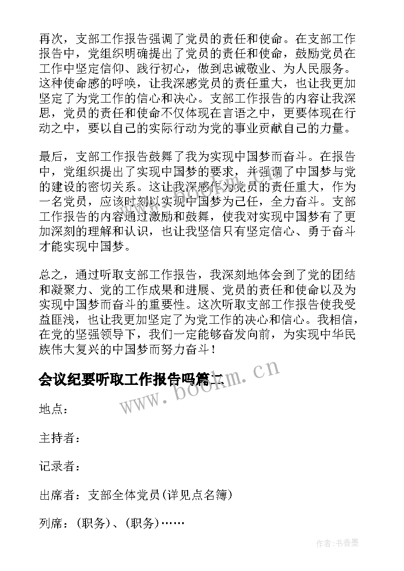 最新会议纪要听取工作报告吗 听取支部工作报告心得体会(实用5篇)