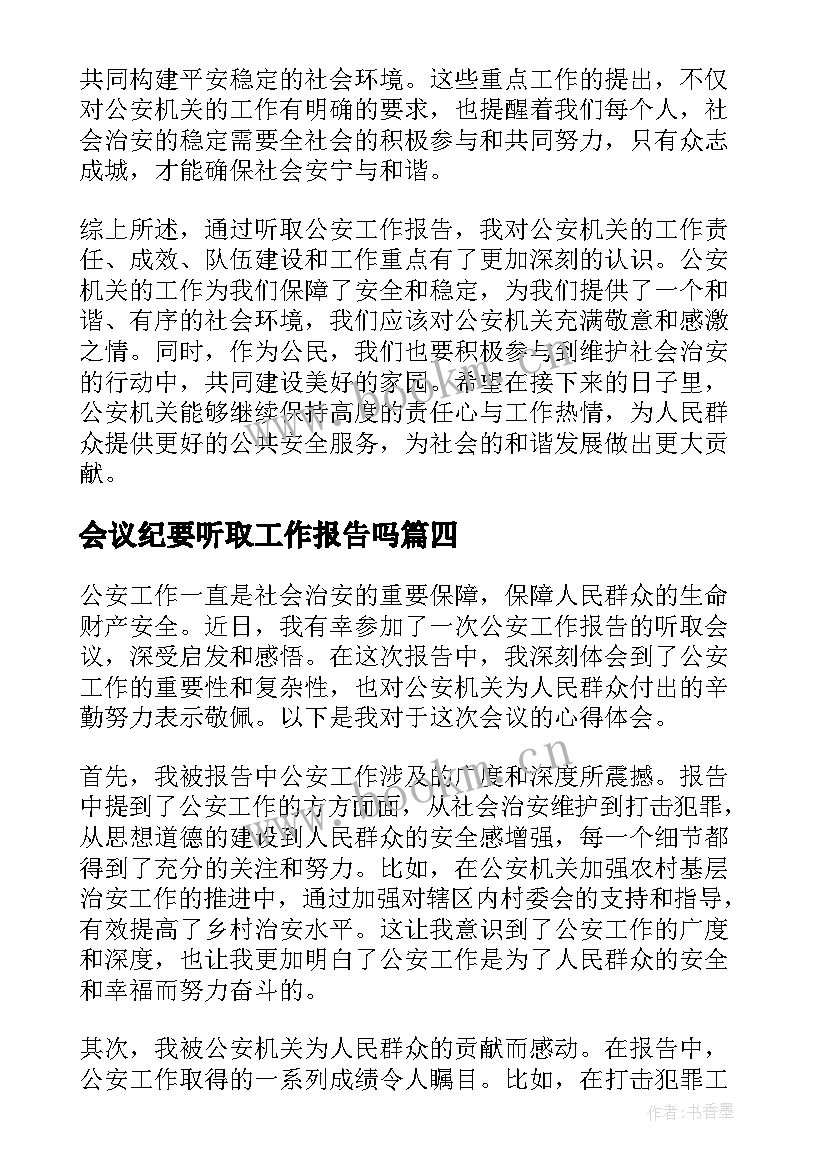 最新会议纪要听取工作报告吗 听取支部工作报告心得体会(实用5篇)