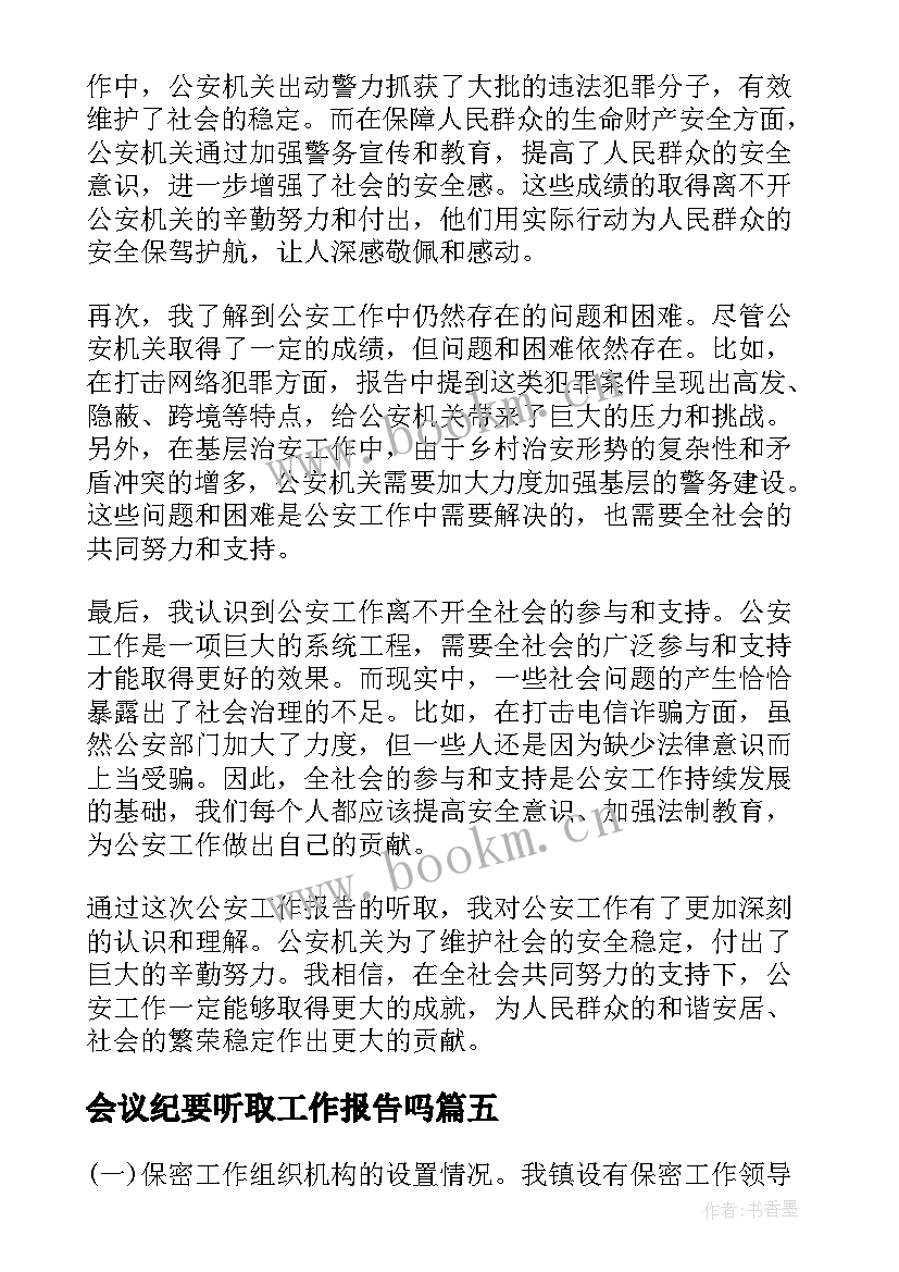 最新会议纪要听取工作报告吗 听取支部工作报告心得体会(实用5篇)