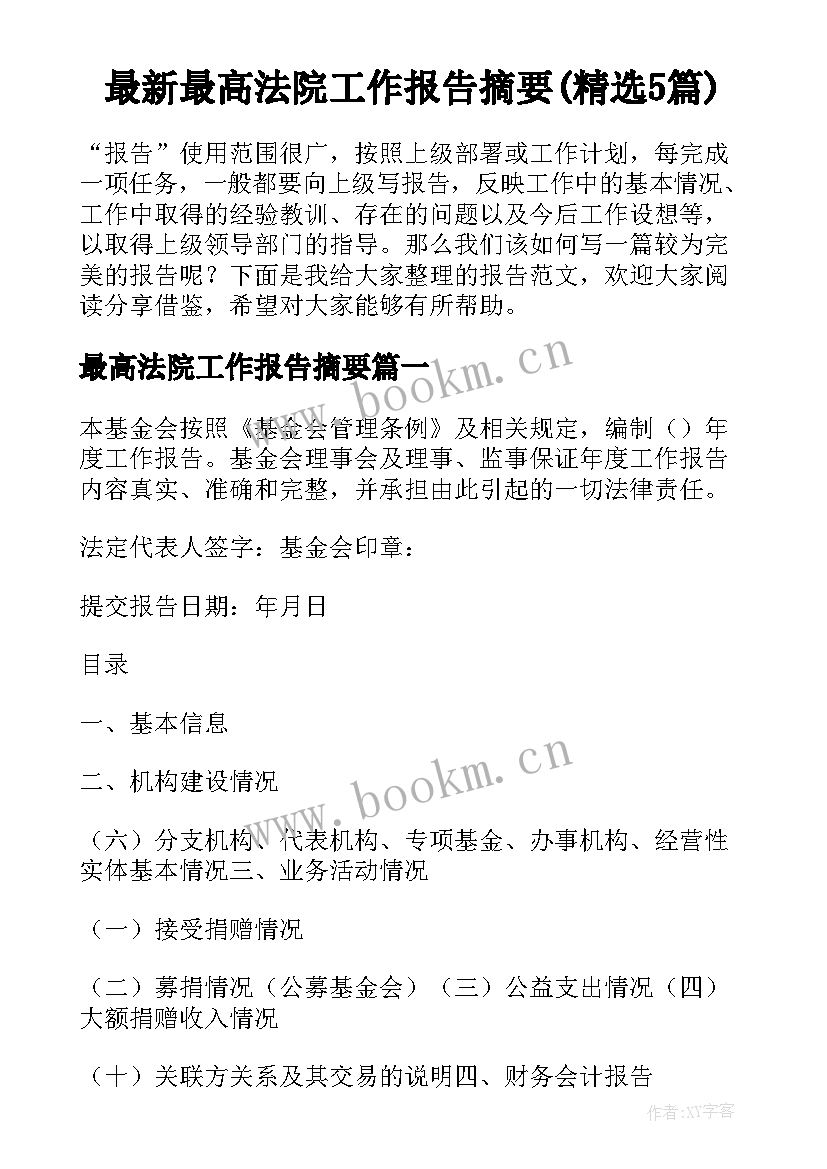 最新最高法院工作报告摘要(精选5篇)