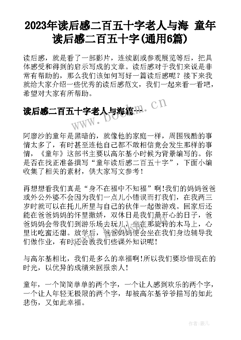 2023年读后感二百五十字老人与海 童年读后感二百五十字(通用6篇)